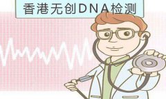 香港无创DNA检测多久出结果？