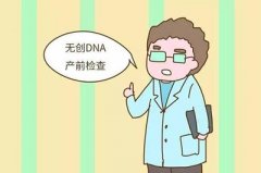 为什么说去香港做无创DNA产前检测越早做越好？