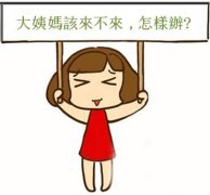 月经失调-不能轻视！