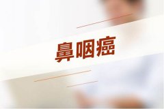“一滴血筛查鼻咽癌”靠不靠谱?