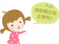  排卵期出血正常吗？会影响受孕吗？