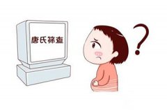 唐氏筛查有什么作用？可以筛查什么？