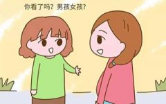 孕期怎样知道生男生女？