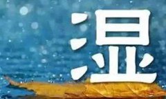 湿气重的表现是什么？怎么排除湿气?